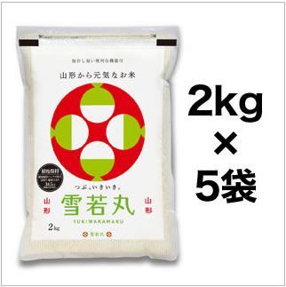 令和5年年 山形県産 雪若丸10kg (2kg×5袋) 白米 送料無料