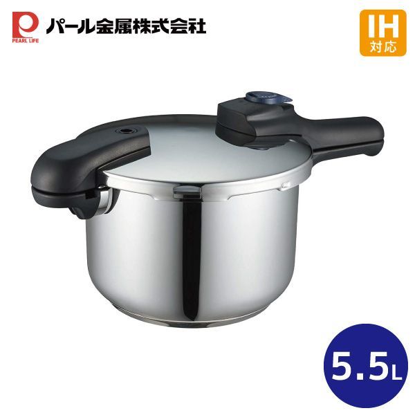 ･ 圧力鍋 クイックエコ5.5L H-5042 3層底切り替え式圧力鍋 ＩH対応 オール熱源対応 圧力切替式 LDK パール金属