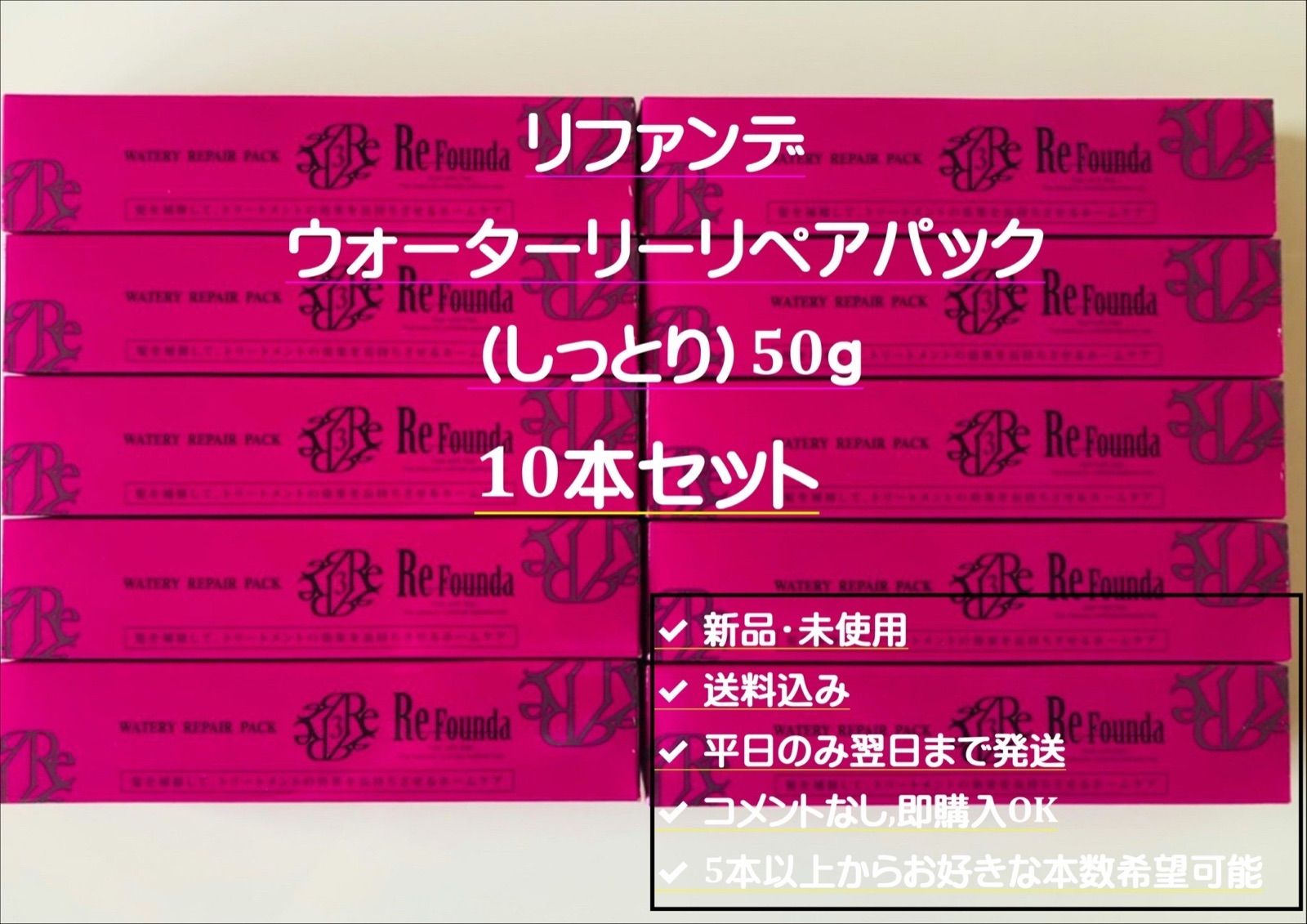 SALE／83%OFF】 リファンデウォータリーリペアパックしっとり50g 5本