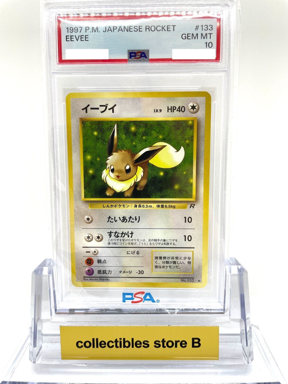 【PSA10】ポケモンカード 旧裏面 イーブイ LV.9 ポケカ 拡張パック第4弾 ロケット団 1997 初期