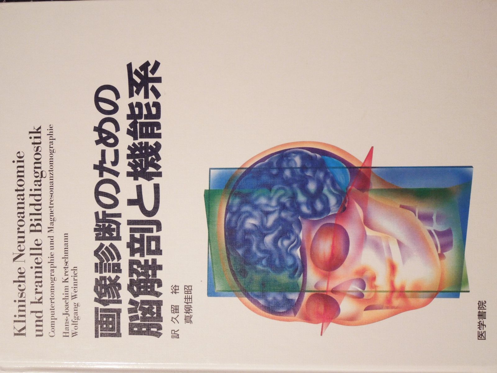 画像診断のための脳解剖と機能系