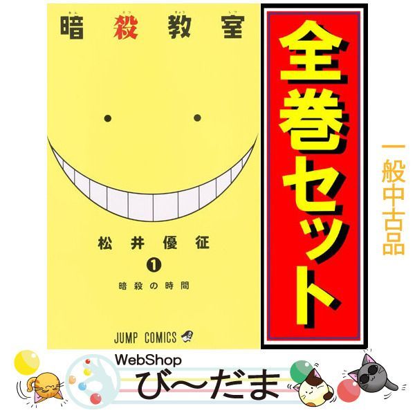 ☆暗殺教室 全２１巻＋別巻＋４冊 ・松井優征 - 漫画、コミック