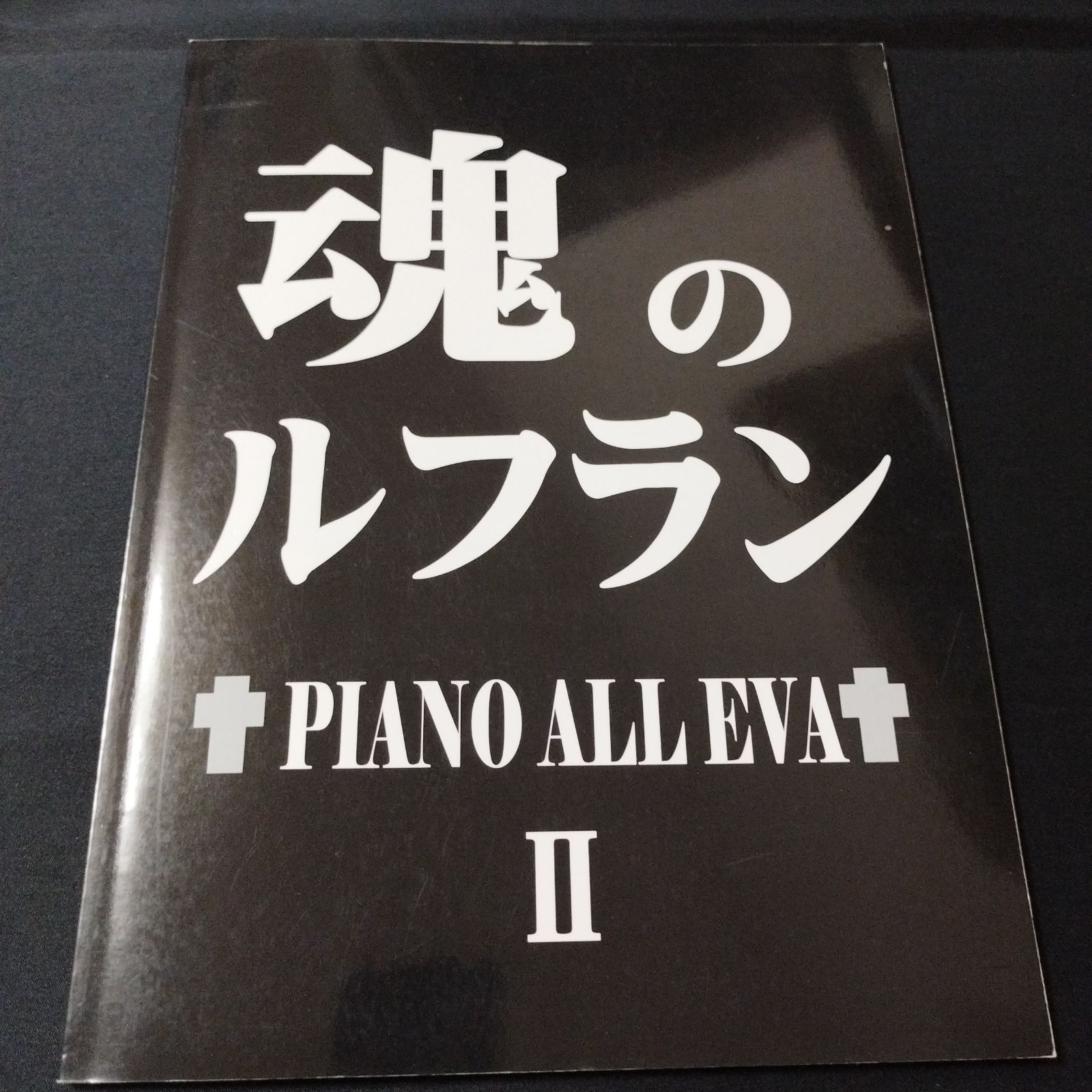 ピアノソロ 　魂のルフラン -ピアノオールエヴァ 2　楽譜　棚Sa6