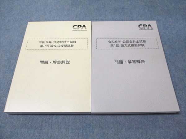 CPA 公認会計士　論文式試験教材フルセット　2024年合格目標【1月末に処分】 CPA 公認会計士短答式、論文式フルセット