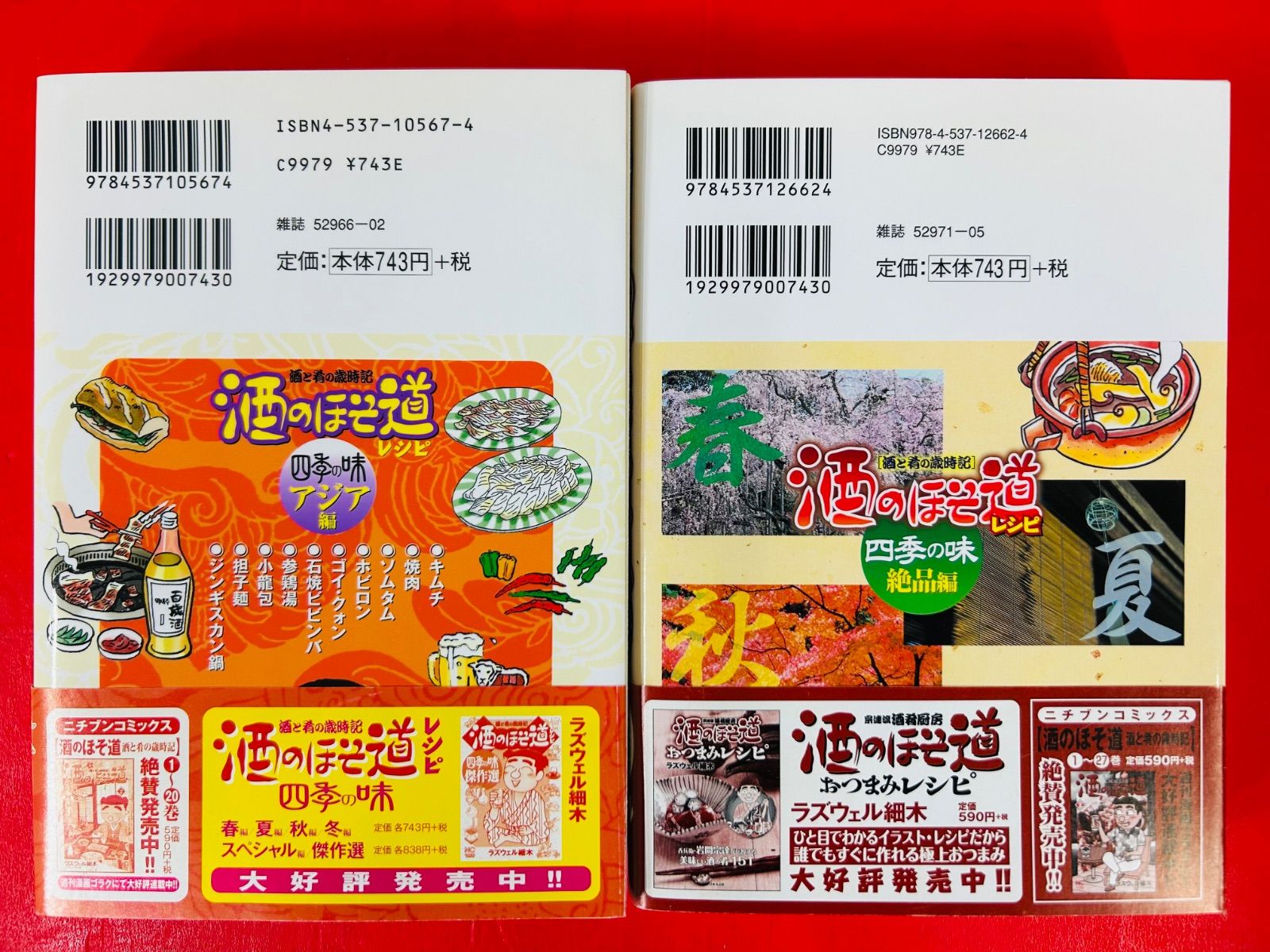 漫画コミック【酒のほそ道 四季の味6冊＋魚心あれば食べ心2冊】ラズウェル細木★ 漫画コミック【酒のほそ道 四季の味6冊＋魚心あれば食べ心2冊