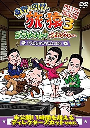 【中古】DVD▼東野・岡村のプライベートでごめんなさい…  プレミアム完全版(13枚セット)▽レンタル落ち 全13巻 Amazon.co.jp: 東野・岡村の旅猿21 プライベートでごめんなさい