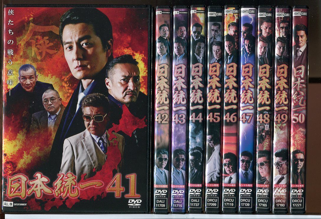 日本統一 41～50 計10巻セット/DVD 中古 レンタル落ち/本宮泰風