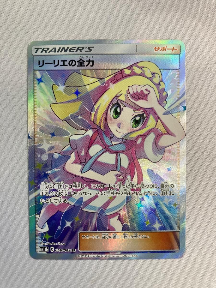 リーリエの全力 SR ドリームリーグ 068/049 ポケモンカード 完美品 ポケモンカード リーリエの全力SR ドリームリーグ収録