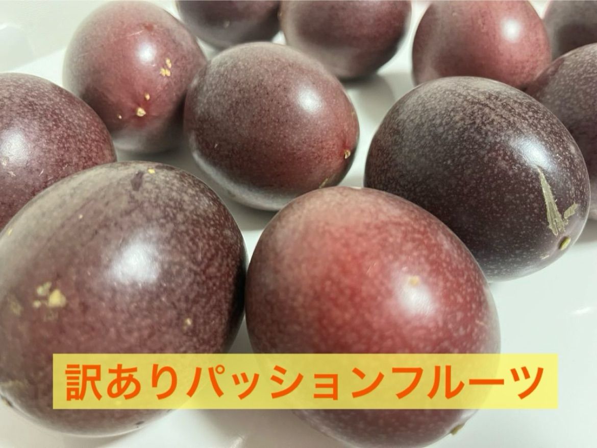 規格外・訳ありパッションフルーツ！Sサイズ(60〜80g) 箱いっぱいお