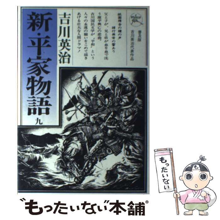 【中古】 新・平家物語 9 / 吉川 英治 / 六興出版