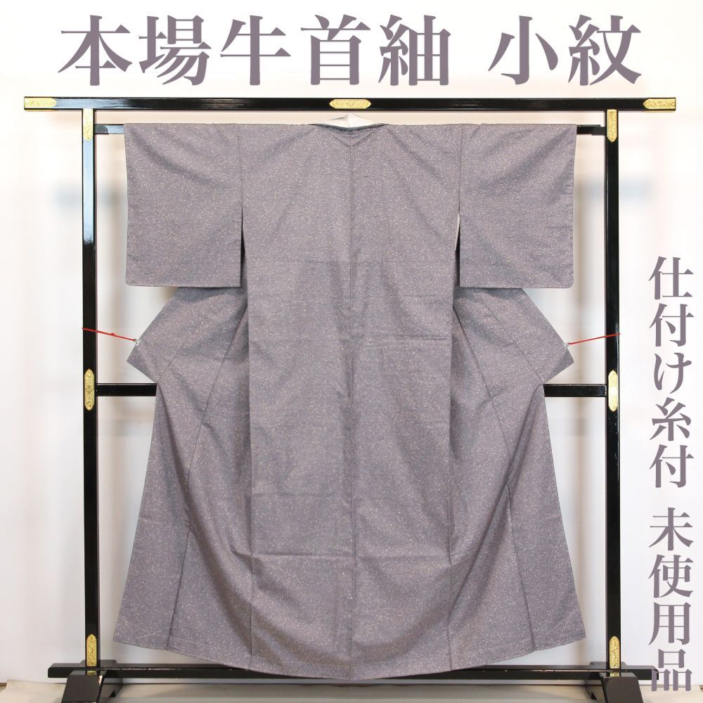 リサイクル】 本場牛首紬 【未使用品】 仕付け糸付き たたき染 小紋 