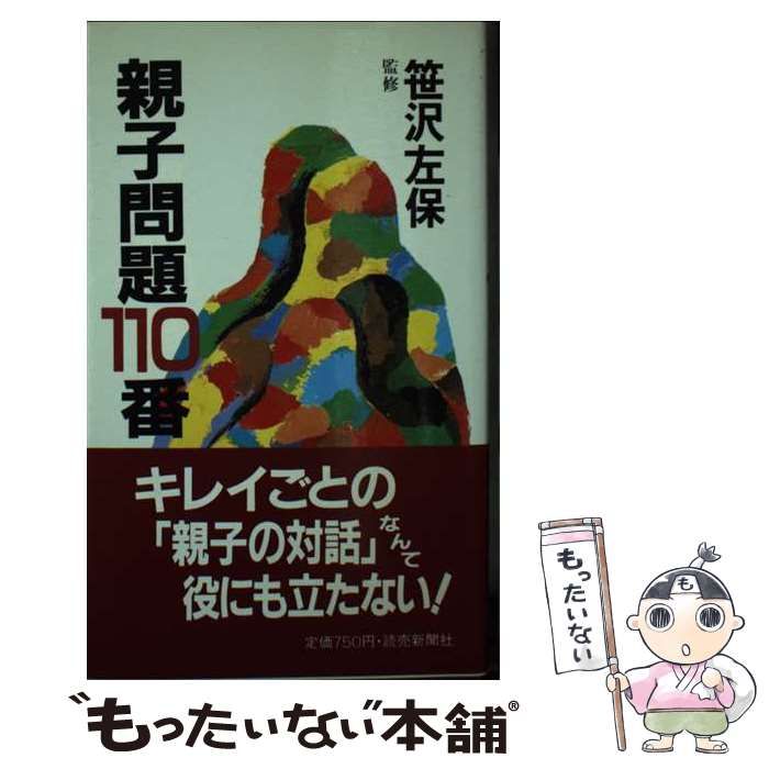 中古】 親子問題110番 / 読売新聞社 / 読売新聞社