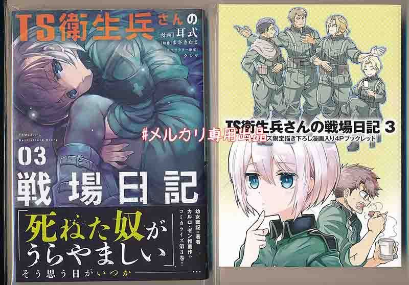 ☆特典7点付き [耳式] TS衛生兵さんの戦場日記 1-3巻 ☆特典7点付き [耳式] TS衛生兵さんの戦場日記 1-3巻 - メルカリ