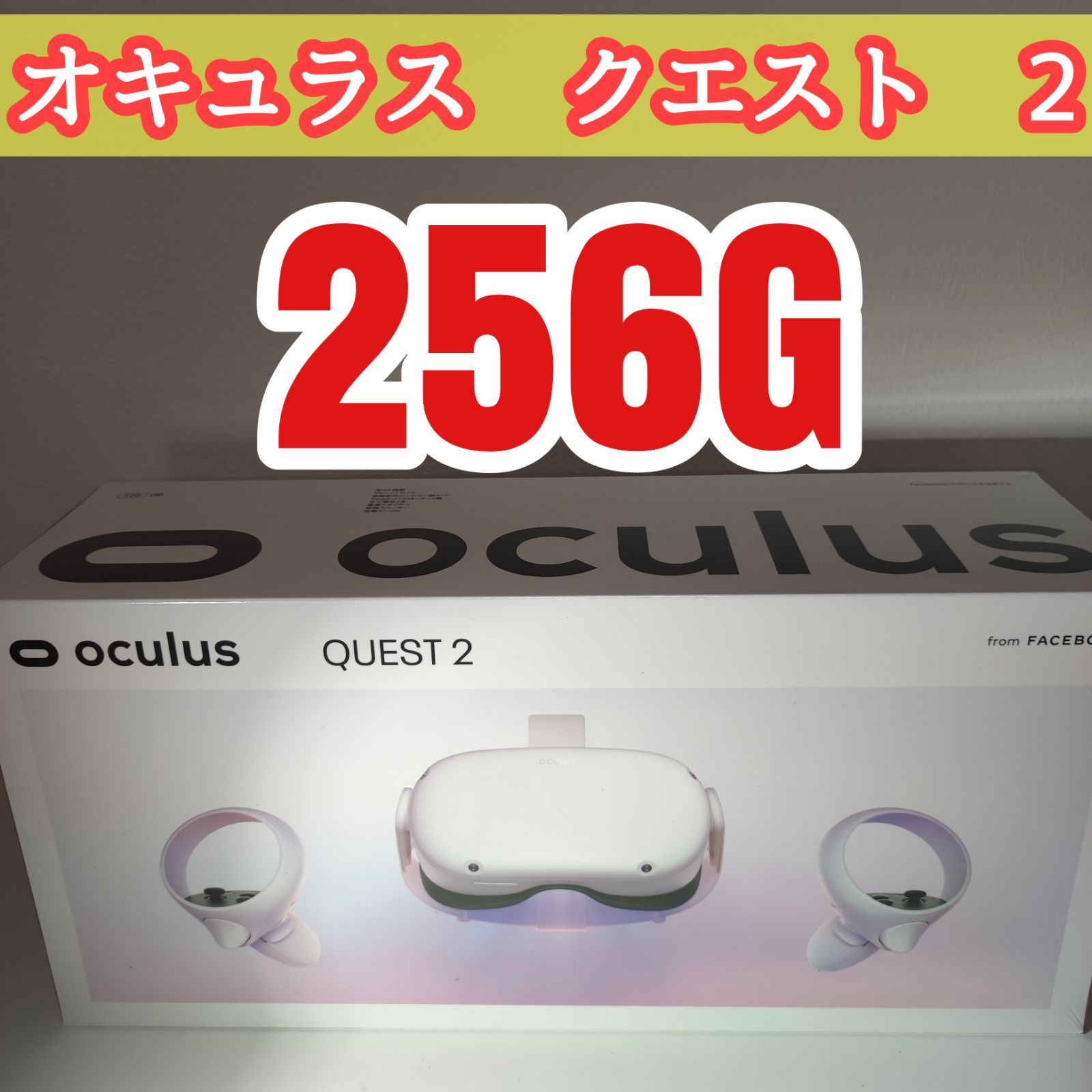 オキュラス Oculus Quest 2 256GB オールインワンVRセット