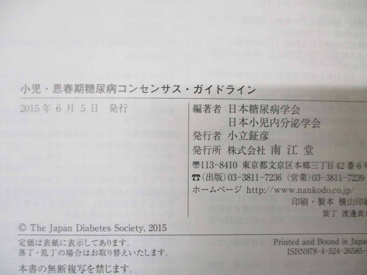 ○01)【同梱不可】小児・思春期糖尿病コンセンサスガイドライン/日本 