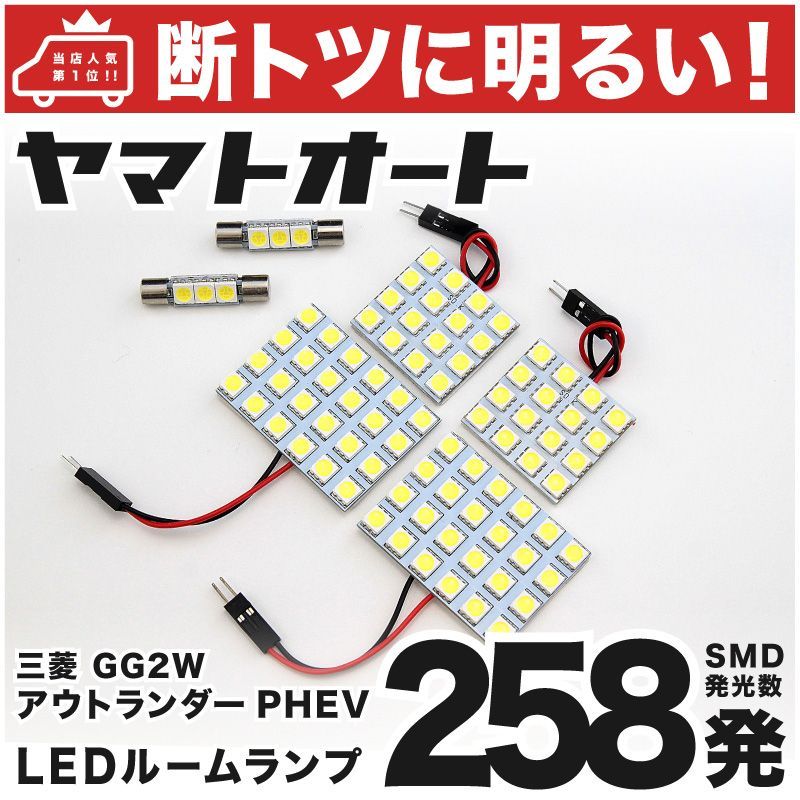 車検対応 新型 アウトランダーPHEV LED ルームランプ セット ミツビシ GN0W 246発 9点 室内灯 カスタム パーツ アクセサリ  ドレスアップ 車中泊 キャンプ - パーツ