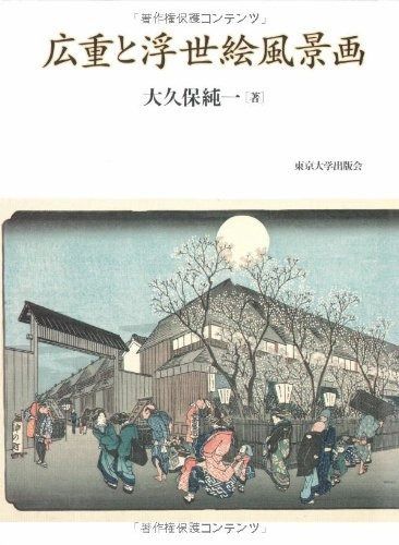 人気セール，HOT 広重と浮世絵風景画 その他