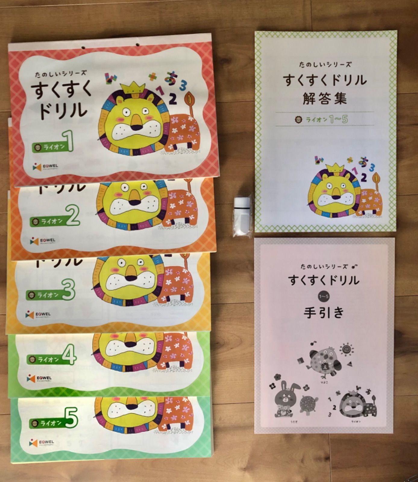 すくすくドリル ライオン1〜10 イクウェル EQWEL 【公式通販】