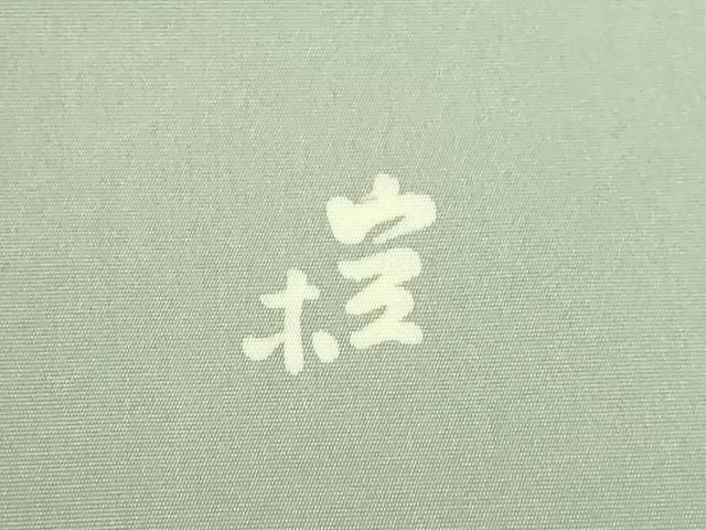 平和屋本店□極上 日展染色作家 高久空木 ろうけつ染 塩瀬 九寸名古屋