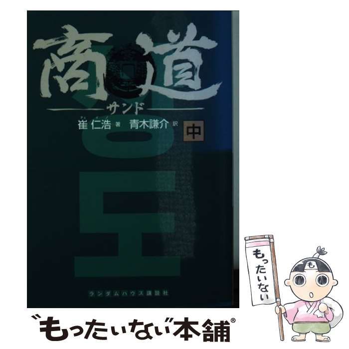 商道 中 （ランダムハウス講談社文庫） / 崔 仁浩、 青木 謙介