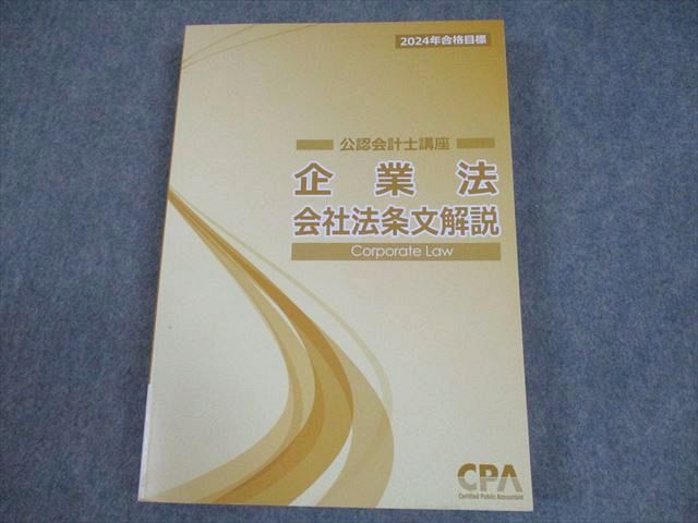Amazon.co.jp: 企業法 テキスト 3冊 2025年 公認会計士講座 CPA