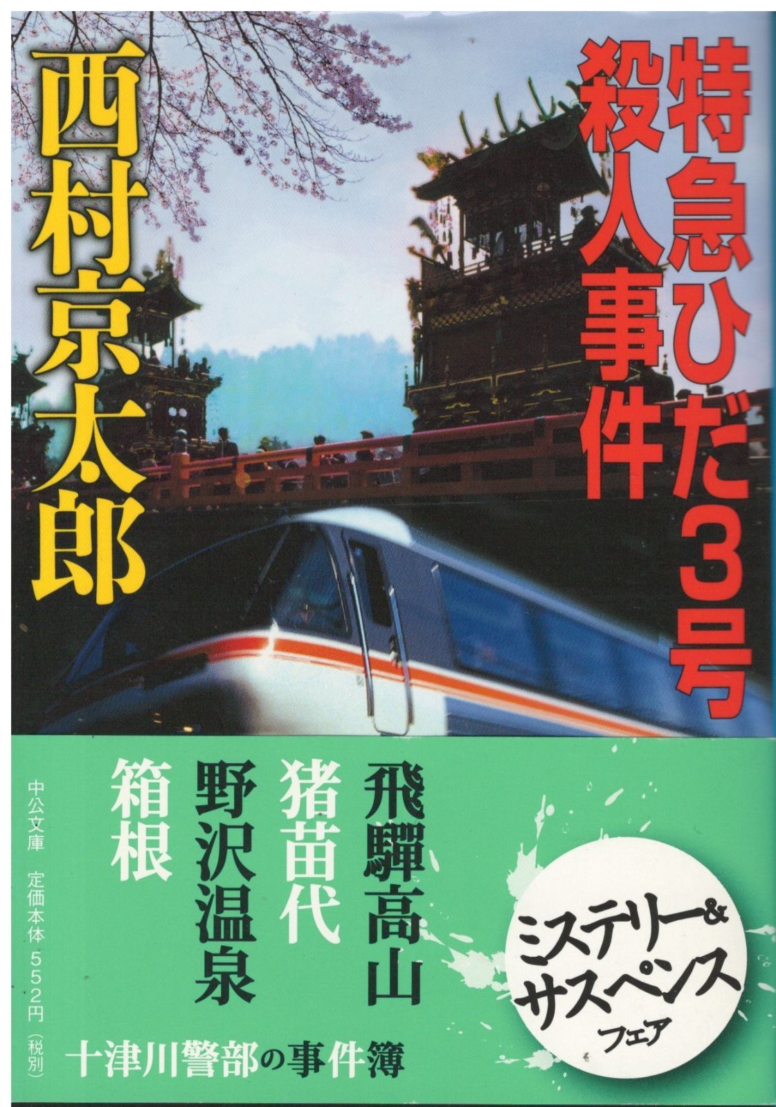 【中古】 展望車殺人事件 ３/大活字/西村京太郎 81JBFygPIvL.jpg