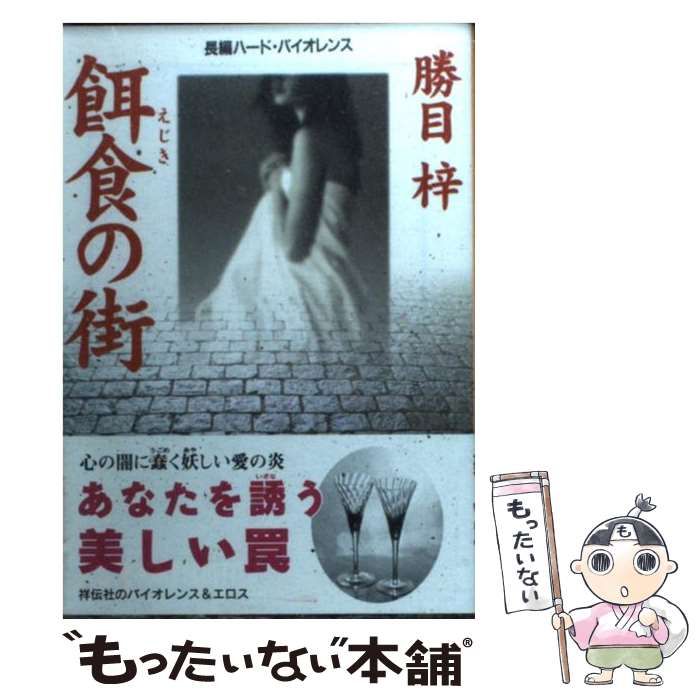 【中古】 餌食の街 長編ハード・バイオレンス/祥伝社/勝目梓 中古】 餌食の街 長編ハード・バイオレンス (ノン・ポシェット