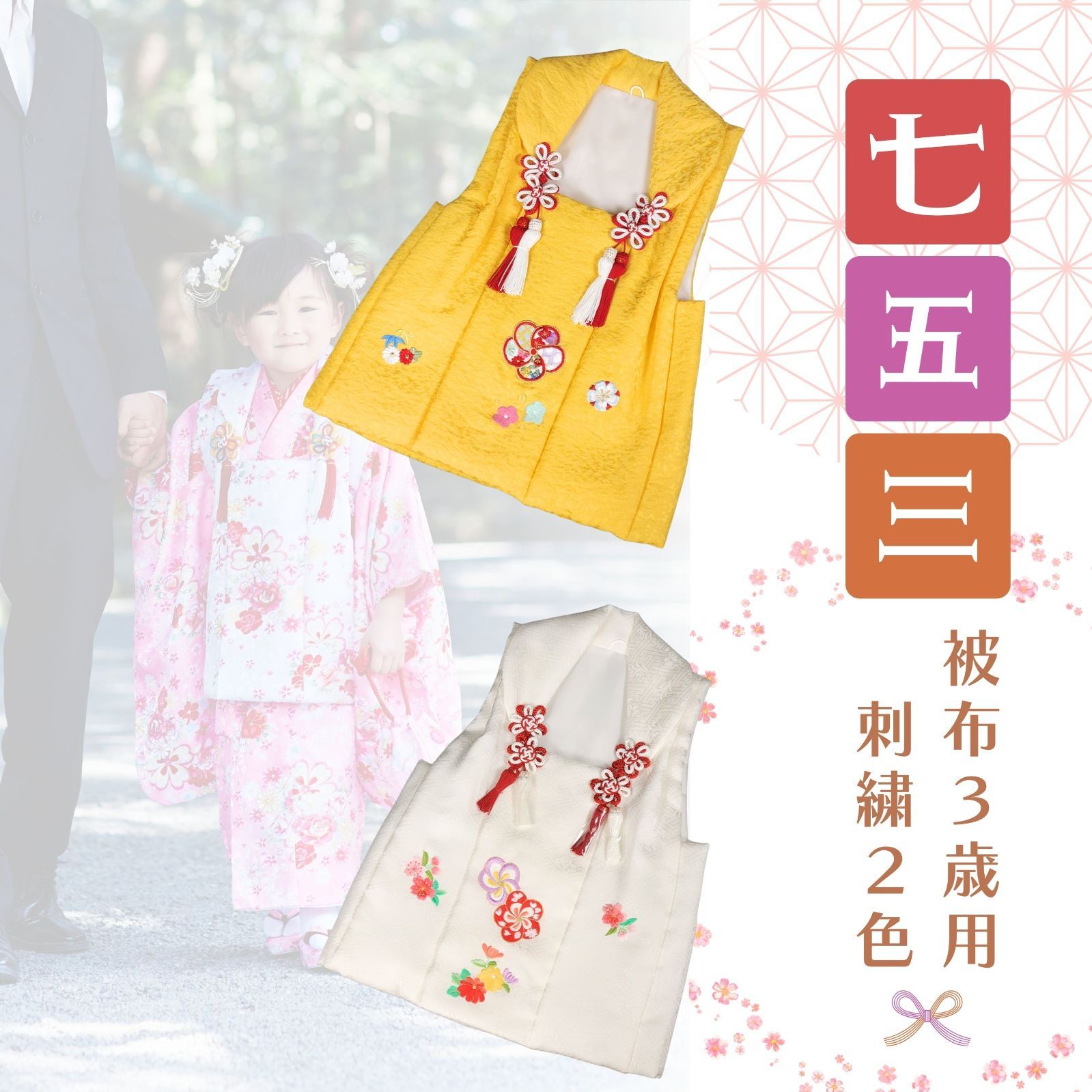 被布 刺繍 子供 日本製 2歳 ３歳 一つ身 黄色 白