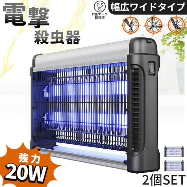 20W 電撃殺虫器 虫捕り器 2個セット 蚊取り器 PSEマーク取得済 コンセント式 蚊 コバエ ハエ 電気 UV光源誘引式虫捕り器 薬剤不要 殺虫