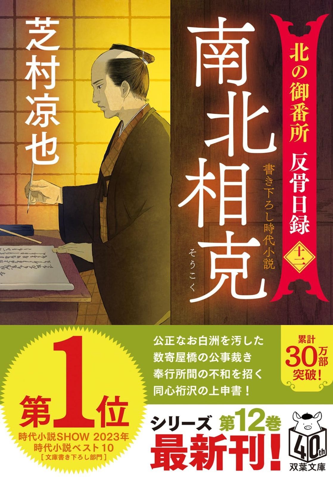 北の御番所 反骨日録【十二】-南北相克 (双葉文庫 し 32-