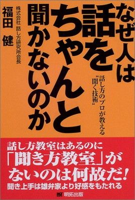 なぜ人は話をちゃんと聞かないのか: 話し方のプロが教える“聞く技術” 福田 健