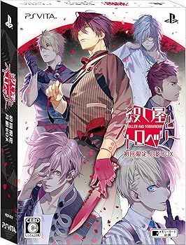 殺し屋とストロベリー 初回限定 月影BOX ドラマCD「SWEET TIME」・小冊子「喫茶 月影報告ファイル」  - PSVita