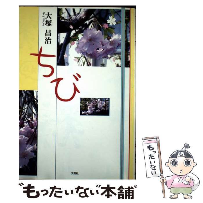 【中古】 ちび/文芸社/大塚昌治 中古】 ちび/文芸社/大塚昌治