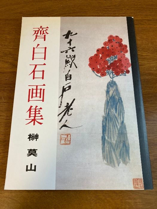 図録 斉白石画集】榊莫山 著 龍華堂 1990年/平成2年 中国画/書道