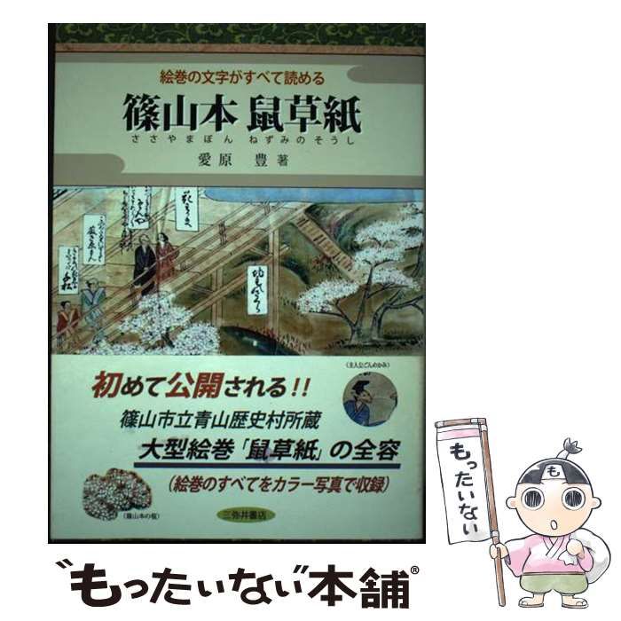 【中古】 篠山本鼠草紙 絵巻の文字がすべて読める/三弥井書店/愛原豊 楽天市場】【中古】 篠山本鼠草紙 絵巻の文字がすべて読める