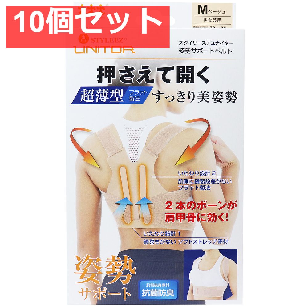 スタイリーズ ユナイター 姿勢サポートベルト ベージュ Mサイズ 10個セット