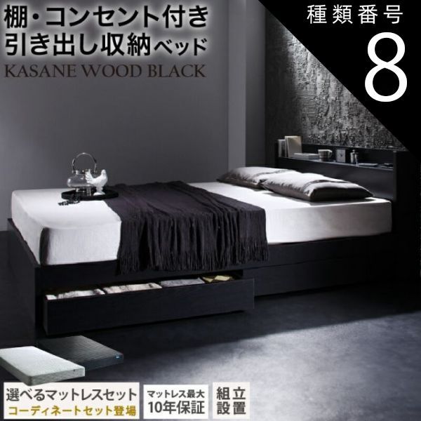種類8：セミダブル/マットレス付/ホワイト/匠モデルマットレス/- ベッド 黒 収納付き 黒い 黒色 ブラック おしゃれ 収納 収納ベッド 宮付 棚コンセント付きセミダブルベッド シングル セミダ