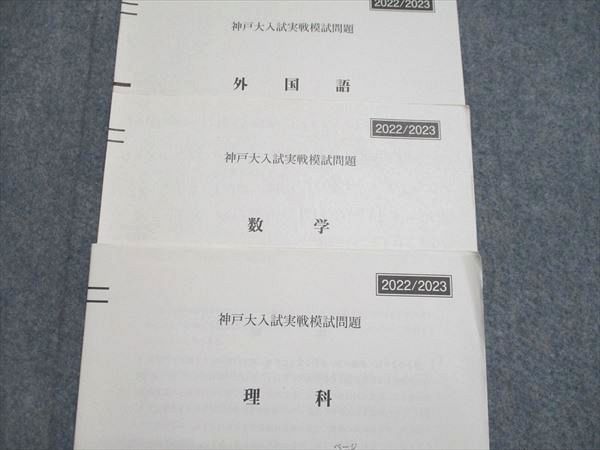 駿台 神戸大入試実戦模試 2022年施行 英語/数学/理科 理系 005s0D