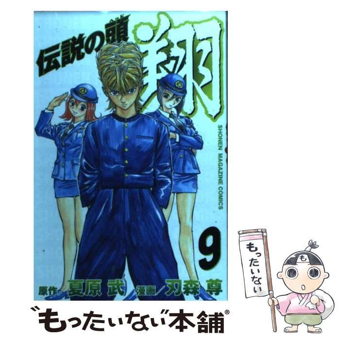 中古】 伝説の頭翔 9 (講談社コミックスマガジン) / 刃森 尊、 夏原 武  