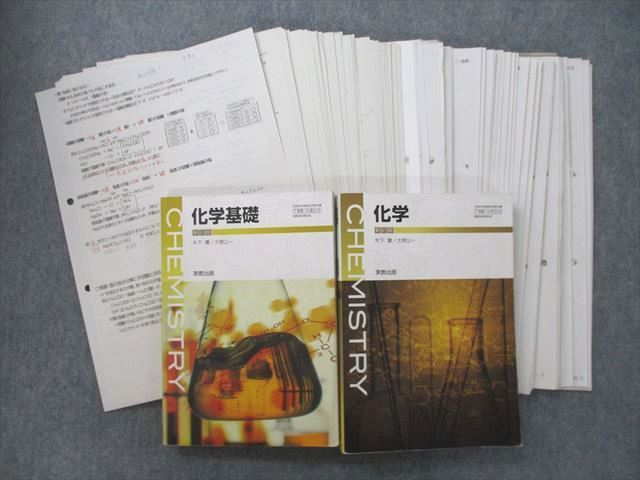 UN26-111 県立船橋高校 化学基礎/化学 教科書・授業プリントセット