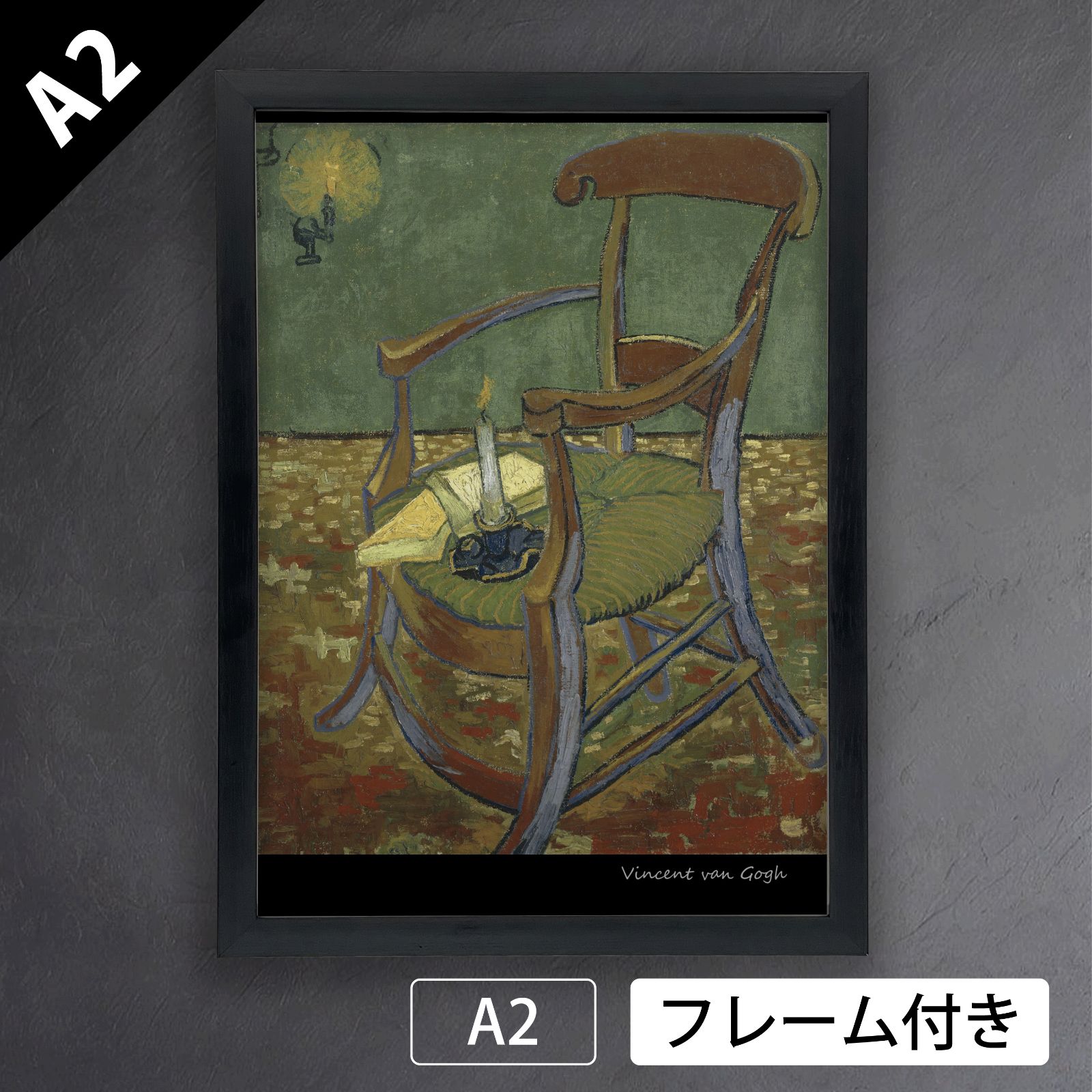 フィンセント ファン ゴッホ Vincent van Gogh ポール ゴーギャンの肘掛け椅子 1888年 アートポスターA2 マット紙 フレーム付 IN