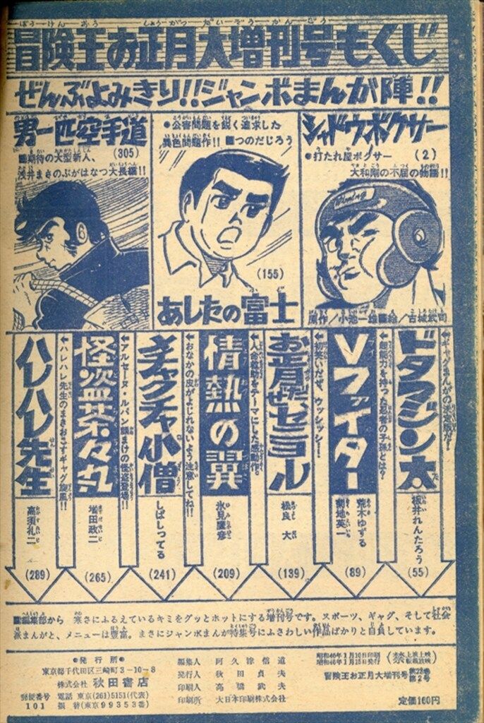 秋田書店 冒険王 S46年お正月大増刊号 冒険王 S46年お正月大