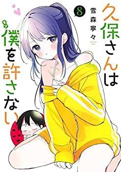 【中古】「非常に良い」久保さんは僕を許さない コミック 1-8巻セット コミック 久保さんは僕を許さない 1-8巻セット 1〜12巻 全巻 冬アニメ『久保さんは僕を許さない』追加声優に能登麻美子・伊瀬茉莉也 【中古】「非常に良い」久保さんは僕を許さない コミック 1-8巻セット コミック 久保さんは僕を許さない 1-8巻セット 1〜12巻 全巻 冬アニメ『久保さんは僕を許さない』追加声優に能登麻美子・伊瀬茉莉也