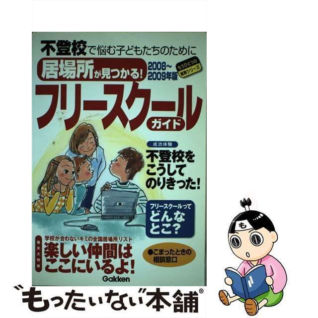 中古】 居場所が見つかる!フリースクールガイド 2008-2009年版 (もう