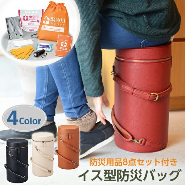 STOOL BAG スツールバッグ 防災用品8点セット付き イス型防災バッグ スツールに変身する防災バッグ インテリアを損なわないおしゃれなデザイン 腰掛け 防災用品 防災グッズ 被災 避難 地震対策|天災|玄関|防災の日|REANGLE リアングル