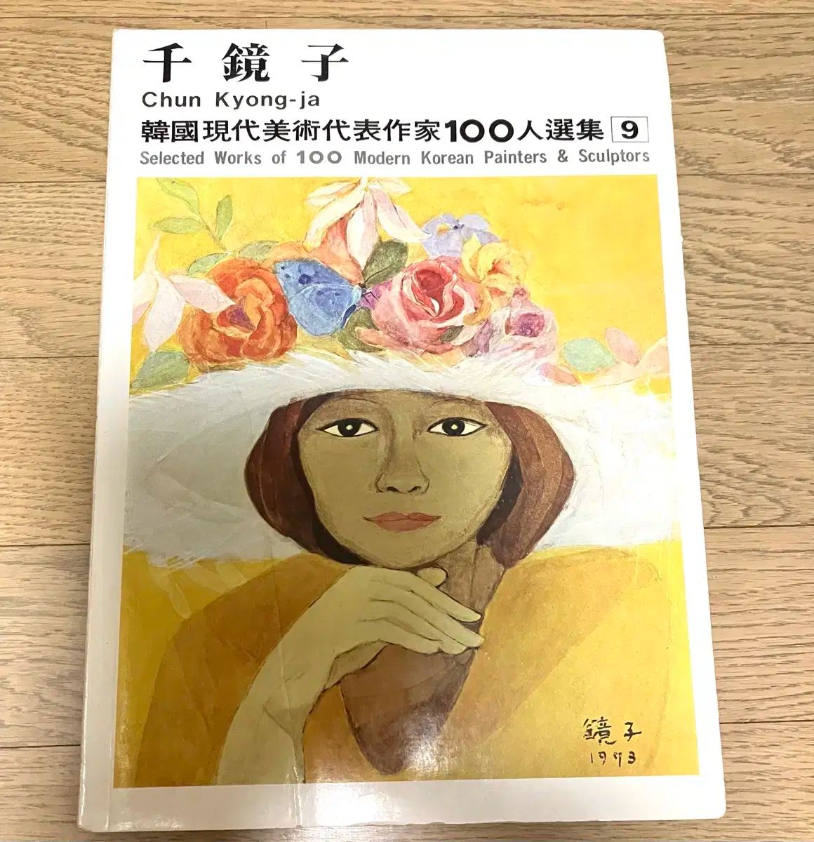 チョン・ギョンジャ 韓国現代美術の代表作家 100 インセオンのコレクション