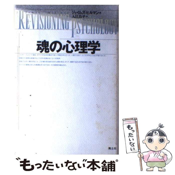 【中古】 魂の心理学/青土社/ジェームズ・ヒルマン 中古】 魂の心理学 / ジェイムズ・ヒルマン、入江良平 / 青土社