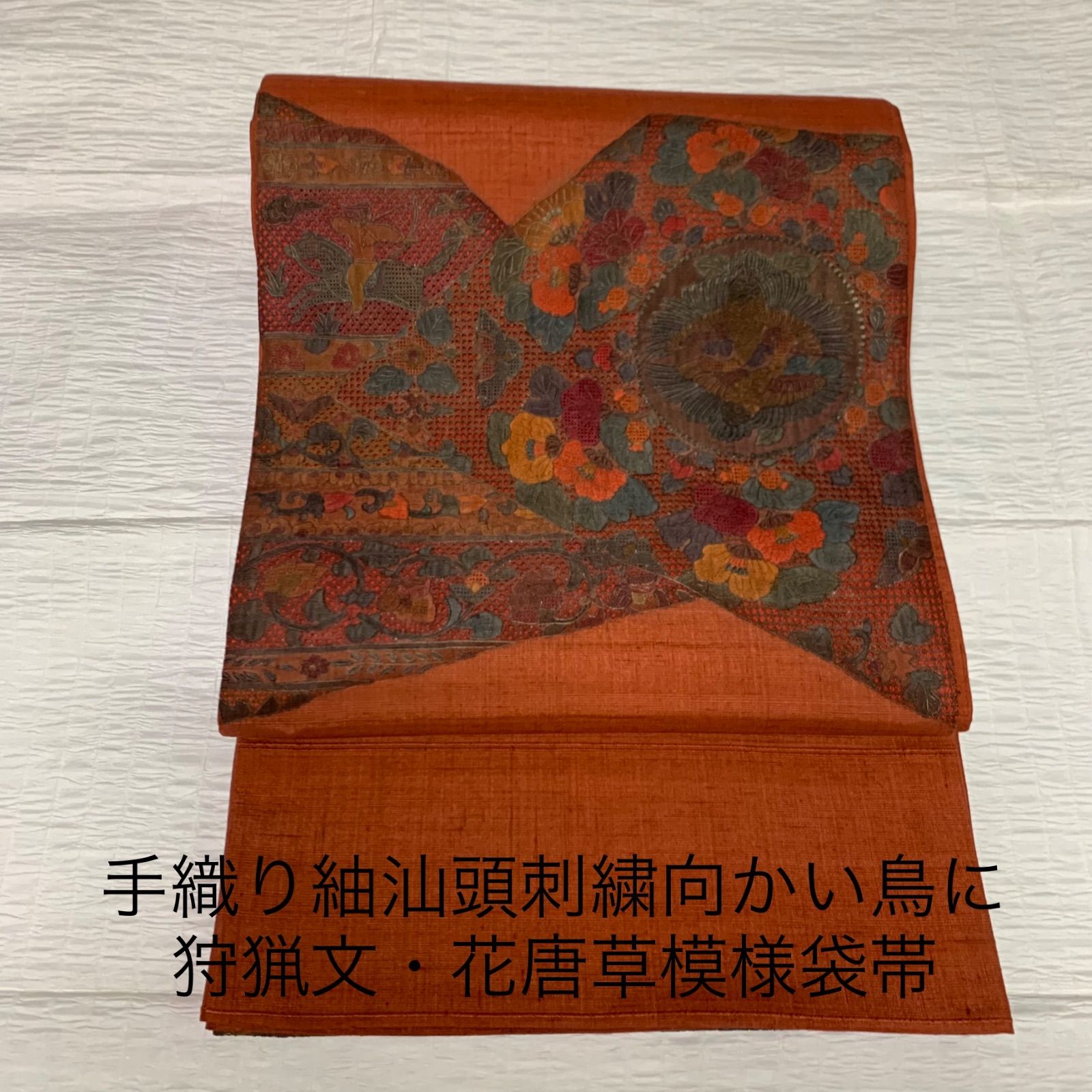 手織り紬汕頭刺繍向かい鳥に狩猟文・花唐草模様袋帯 手織り紬 汕頭刺繍