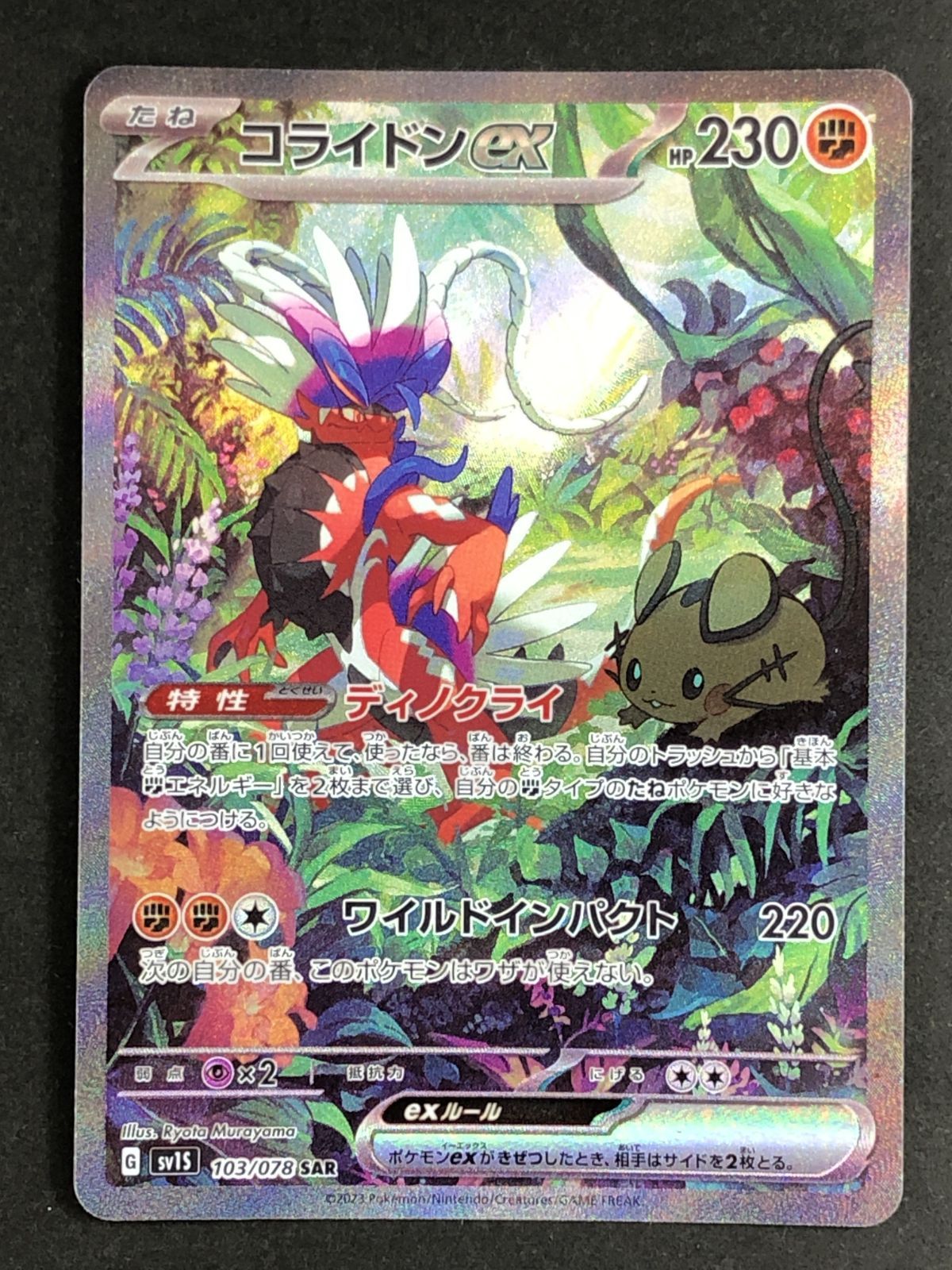 ポケモンカードゲーム ポケカ コライドンex SAR SV1S-103