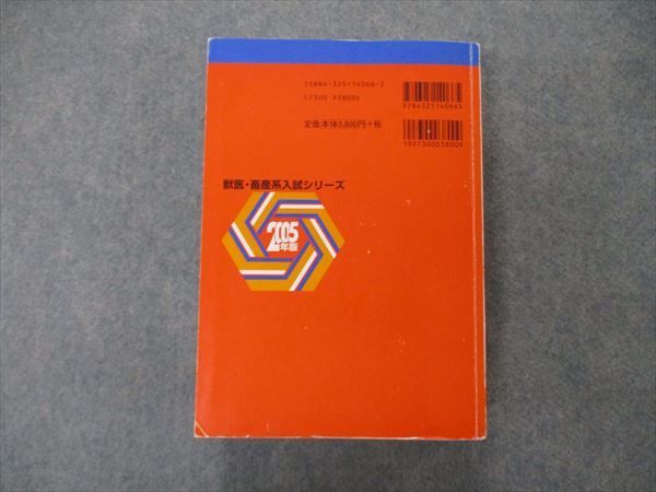 教学社 獣医・畜産系入試シリーズ 麻布大学 最近7ヵ年 2005年版